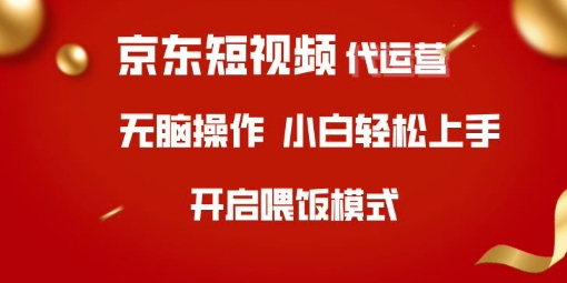 京东短视频代运营，全程喂饭，小白轻松上手【揭秘】-资源鲟