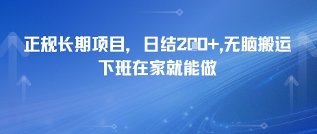 正规长期项目，日入2张，无脑搬运，下班在家就能做-资源鲟