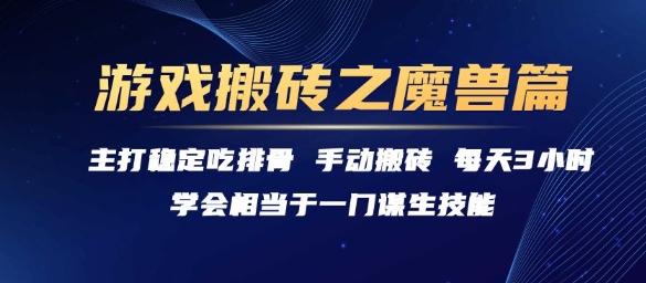 游戏搬砖之魔兽篇，稳定吃排骨每天3小时【揭秘】-资源鲟