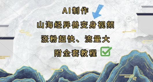 AI制作山海经异兽变身视频，涨粉超快，流量大，附全套教程-资源鲟