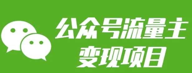 公众号流量主变现项目：每天2小时，普通人每月多挣三五千-资源鲟