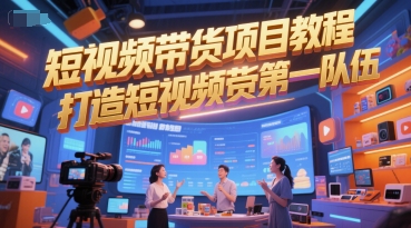 短视频带货项目教程，打造短视频带货第一队伍-资源鲟