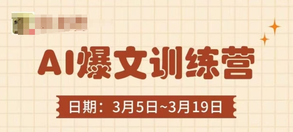 AI爆文训练营，爆文底层逻辑与实操，3分钟搞定一篇爆文-资源鲟