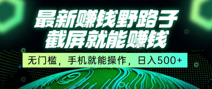 最新野路子截屏就能挣钱，无门槛，手机就能操作，日入5张【揭秘】-资源鲟