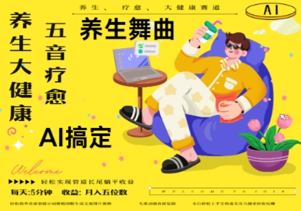 AI+养生+疗愈，五音疗愈另辟蹊径做养生，流量条条百万爆款， N种变现渠道，月入五位数-资源鲟