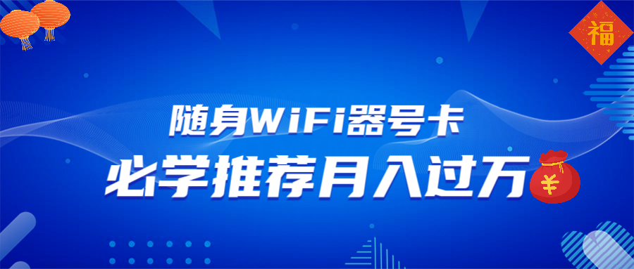 （13986期）随身WiFi器推广，月入过万，多种变现渠道来一场翻身之战-资源鲟