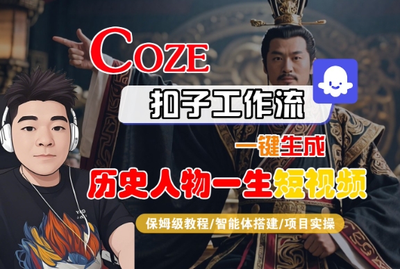 COZE扣子工作流一键生成历史人物一生短视频，保姆级教程-智能体搭建-项目实操-资源鲟