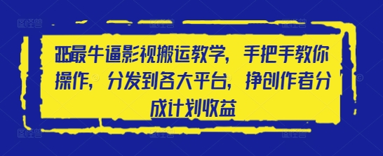 2025最牛逼影视搬运教学，手把手教你操作，分发到各大平台，挣创作者分成计划收益-资源鲟