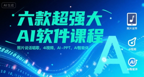 六款超强大AI软件课程，照片说话唱歌，4I视频，AI-PPT，AI智能体-资源鲟