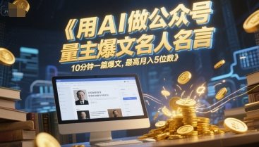 用AI做公众号流量主爆文名人名言，10分钟一篇爆文，最高月入5位数-资源鲟