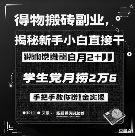 得物搬砖副业揭秘，新手小白直接干，学生党月捞1W，手把手教你捞金实操-资源鲟