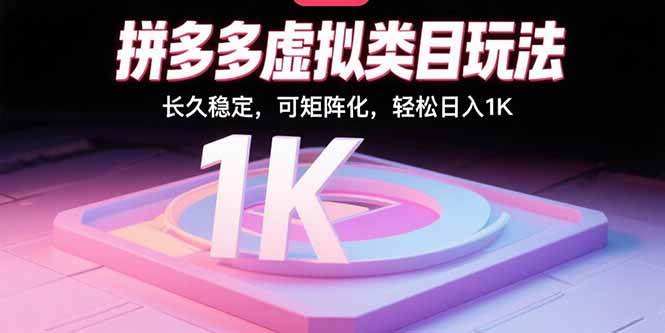 （15845期）拼多多虚拟类目玩法，长久稳定，可矩阵化，轻松日入1K-资源鲟