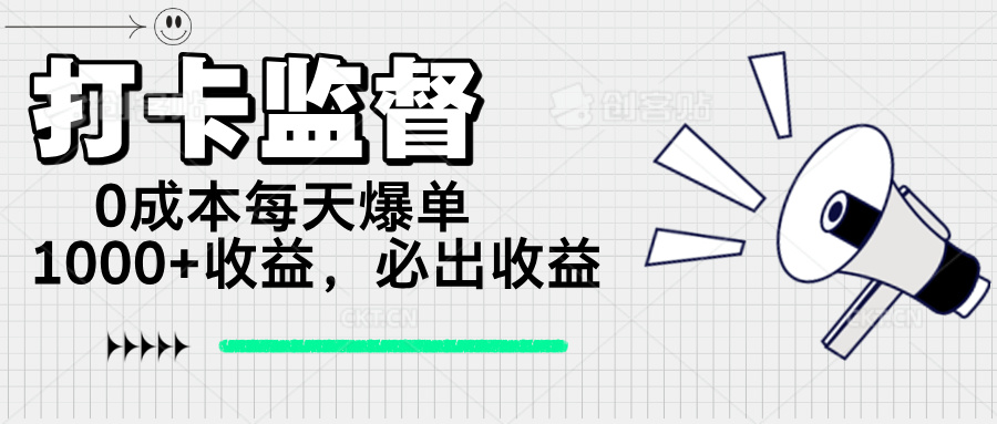 （14303期）打卡监督项目，0成本每天爆单1000+，做就必出收益-资源鲟