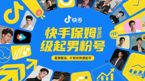 快手保姆级起男粉号，直接搬运，0粉丝快速起号-资源鲟