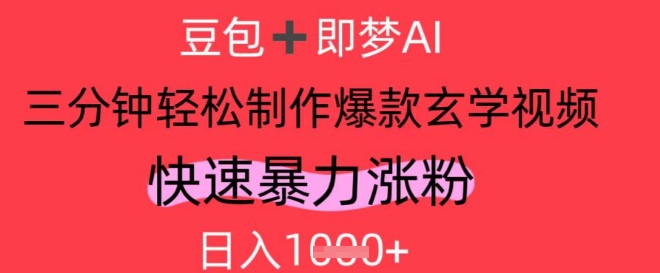 AI视频号做玄学内容，暴力涨粉，轻松日入1k-资源鲟