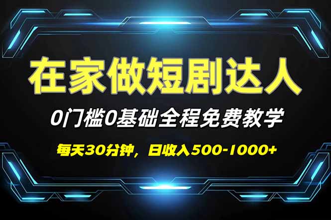 （14370期）短剧代发，0基础0费用，全程免费教学，日入500-1000+-资源鲟