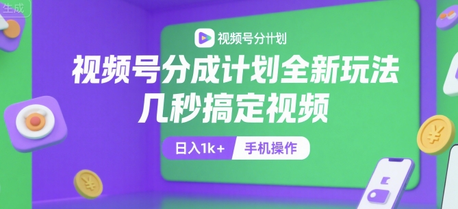 视频号分成计划全新玩法，几秒搞定视频，日入1k+，手机操作【揭秘】-资源鲟
