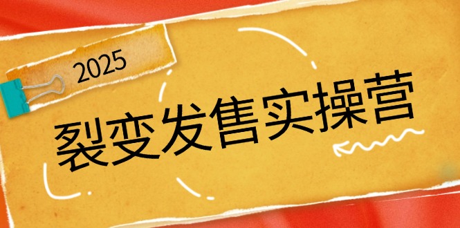 （14465期）裂变发售实操营，全景解析裂变逻辑，打造动销新玩法，助力私域流量引爆-资源鲟