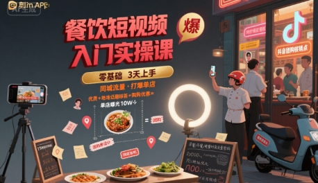 餐饮短视频入门实操课，引爆同城流量，打爆单店-资源鲟