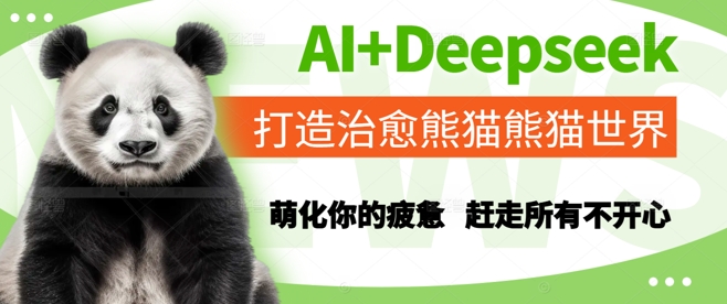 AI+Deepseek打造治愈熊猫世界，萌化你的疲惫，赶走所有不开心-资源鲟