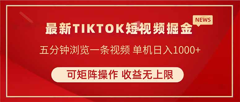 （14411期）TIKTOK短视频暴力掘金 单机收益500+收益无上限 可矩阵操作 实现睡后收入-资源鲟