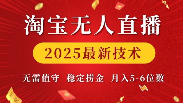 淘宝无人直播2025最新技术 无需值守，稳定捞金，月入5位数【揭秘】-资源鲟