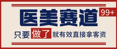 小红书某音医美赛道引流获客，自热矩阵日引200+【揭秘】-资源鲟