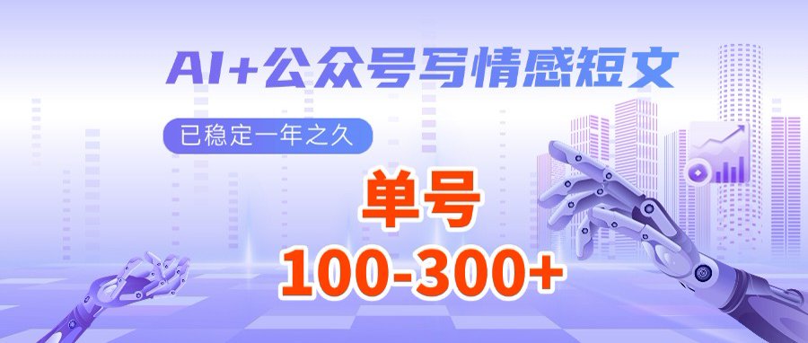 （14557期）AI+公众号写情感短文，每天200+流量主收益，多号矩阵无脑操作-资源鲟