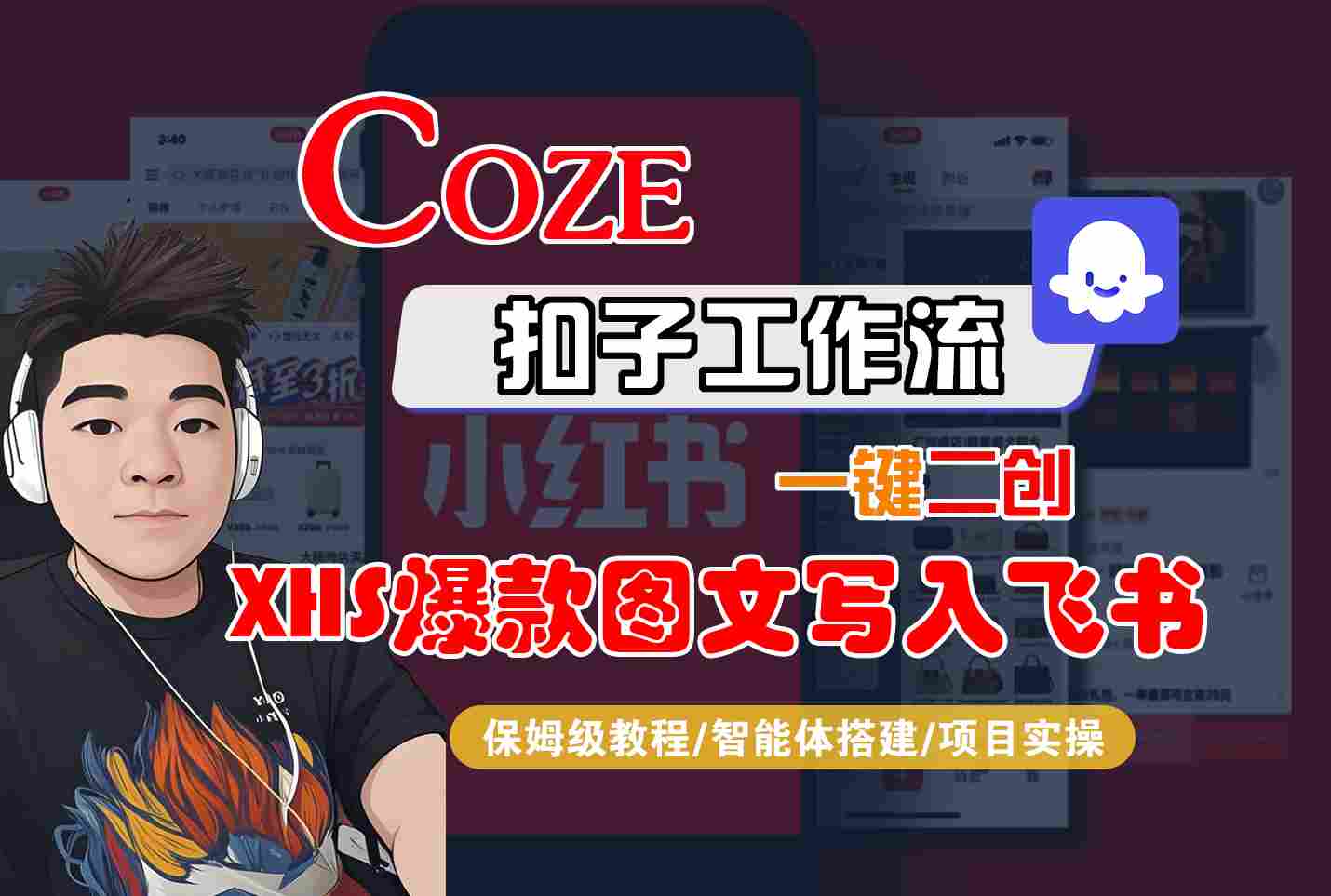 Coze智能体工作流一键二创小红书爆款图文写入飞书，全流程保姆级教学-资源鲟