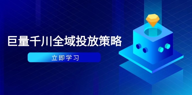 （14680期）付费撬动自然流策略：种拔一体计划+ROI优化，千川起号与数据分析全解-资源鲟