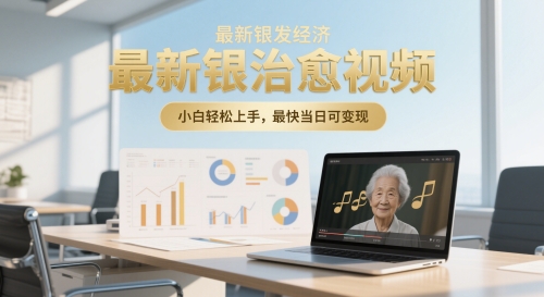 最新银发经济，五音养生治愈视频，小白轻松上手，最快当日可变现-资源鲟