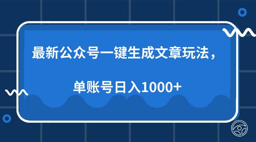（13908期）最新公众号AI一键生成文章玩法，单帐号日入1000+-资源鲟