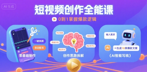 短视频创作课，短视频制作、创作思路、Ai写爆款文案-资源鲟