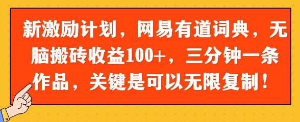 新激励计划，网易有道词典，无脑搬砖收益100+，三分钟一条作品，关键是可以无限复制-资源鲟