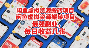 闲鱼虚拟资源搬砖项目，最强副业，每日收益几张-资源鲟