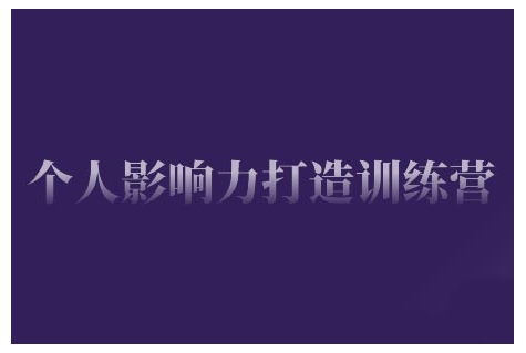 个人影响力打造训练营，掌握公域引流、私域运营、产品定位等核心技能，实现从0到1的个人IP蜕变-资源鲟