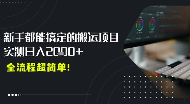 平台主动扶持的新风口，0基础轻松起号，搬运剪辑日入多张-资源鲟