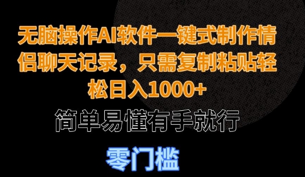 无脑操作AI软件一键式制作情侣聊天记录，只需复制粘贴轻松日入多张，简单易懂有手就行-资源鲟