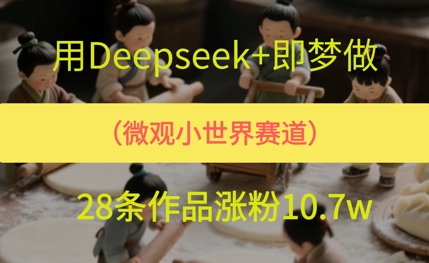 用AI做微观世界小人物，28条作品涨粉10w+-资源鲟