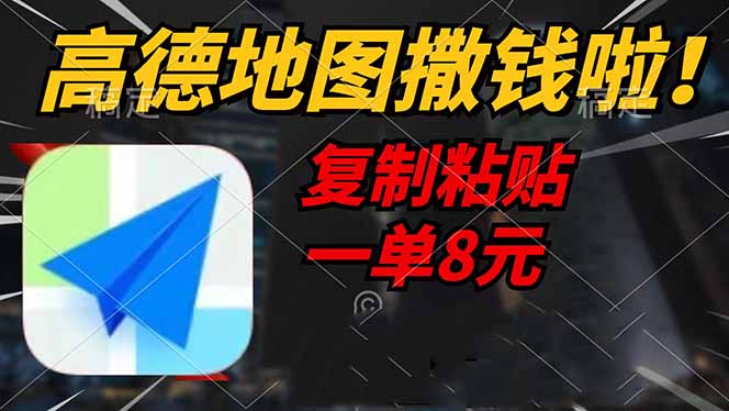 （14465期）高德地图撒钱啦，复制粘贴一单8元，一单2分钟，轻松变现-资源鲟