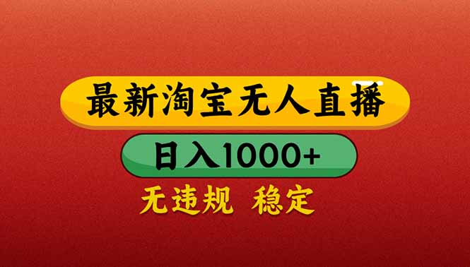 （14619期）【最新】淘宝无人直播带货，日入1000+，不违规不封号，操作简单-资源鲟