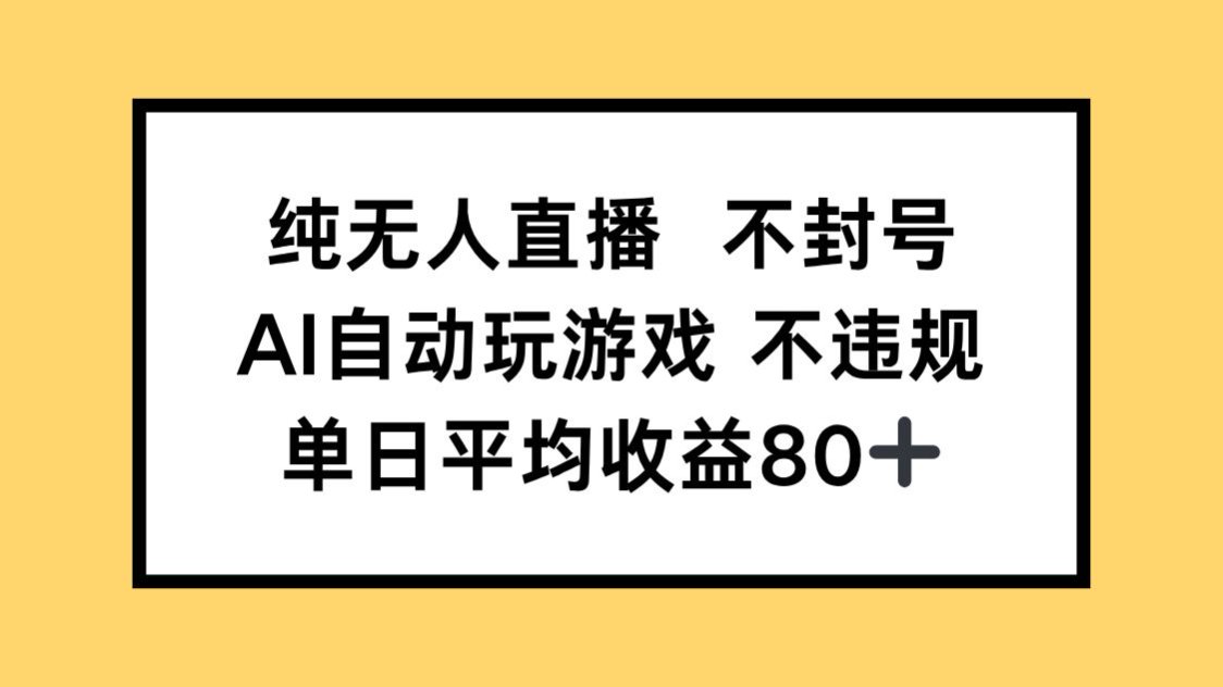 （14843期）纯无人直播不封号，AI自动玩游戏，单日收益80+-资源鲟