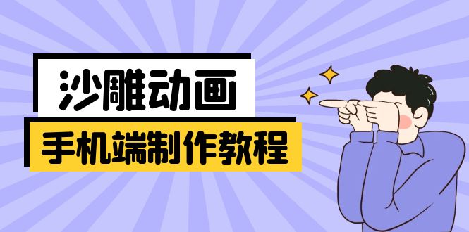（14157期）手机端沙雕动画制作教程：涵盖软件操作、文案创作、美术设计、动作衔接等-资源鲟