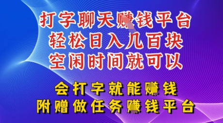 会打字就能挣钱，空闲时间日入三位数，附赠做任务挣钱平台-资源鲟