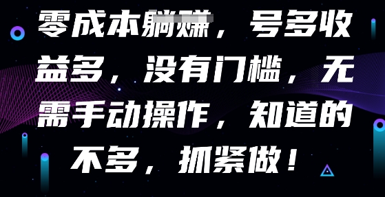 零成本全自动，号多收益多，没有门槛，无需手动-资源鲟