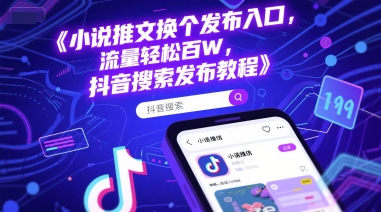小说推文换个发布入口，流量轻松百W，抖音搜索发布教程-资源鲟