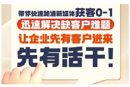 抖音短视频广告投放获客实操营，带你快速跑通新媒体获客0-1，迅速解决缺客户难题-资源鲟