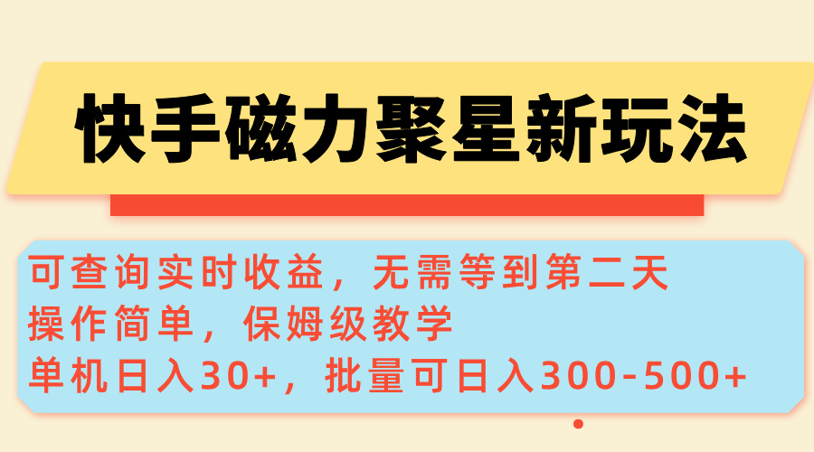 （14201期）快手磁力新玩法，可查询实时收益，单机30+，批量可日入300-500+-资源鲟
