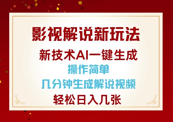 影视解说新玩法，AI仅需几分中生成解说视频，操作简单，日入几张-资源鲟