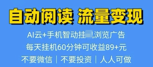 超强0撸AI云智能自动挂JI阅读文章单机一天可撸80-100 多号多撸-资源鲟